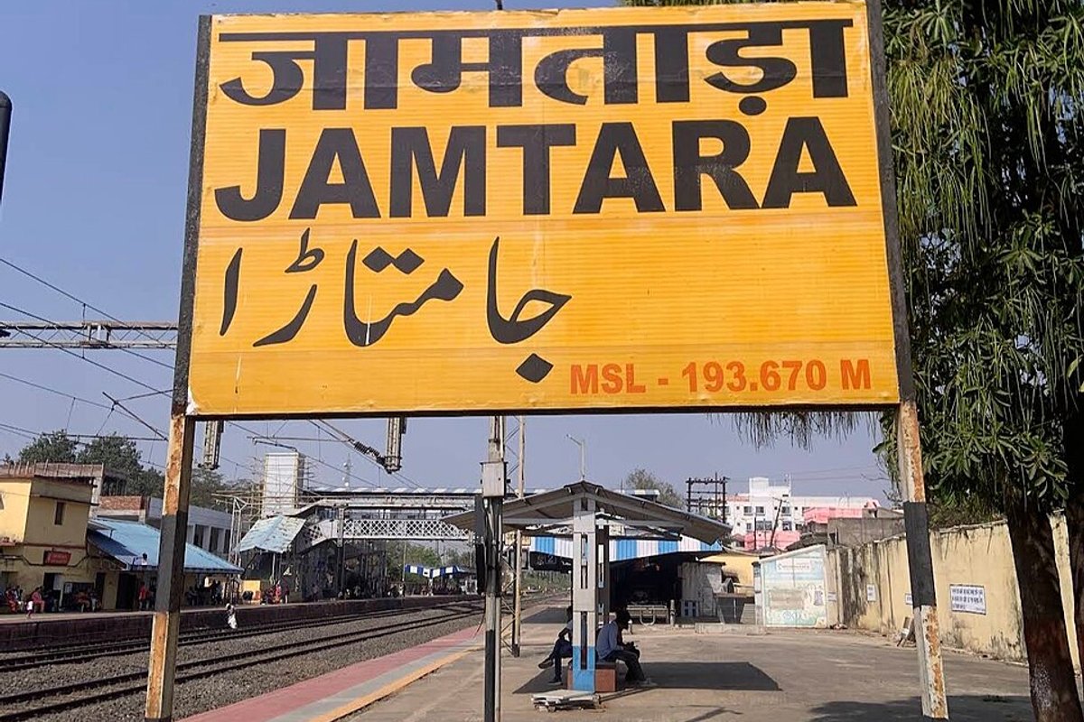 Jamtara Travel Guide: Things to Do, How to Reach, Best Time to Visit hero image